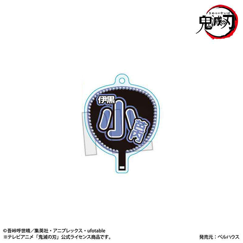 うちわ風キーホルダー アニメ「鬼滅の刃」/伊黒 小芭内(無限城編ver.) 画像 2 | AniSmile