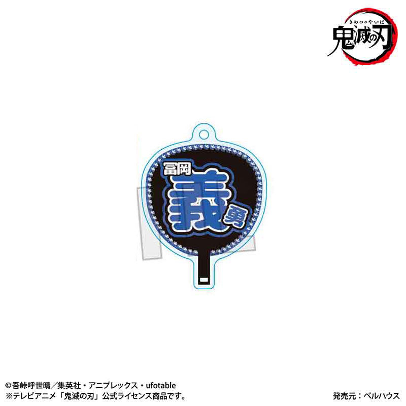 うちわ風キーホルダー アニメ「鬼滅の刃」/冨岡 義勇(無限城編ver.) 画像 2 | AniSmile
