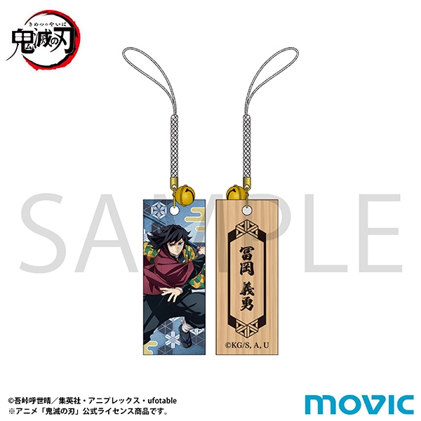 鬼滅の刃 木札根付/冨岡 義勇 - 公式商品画像 | AniSmile