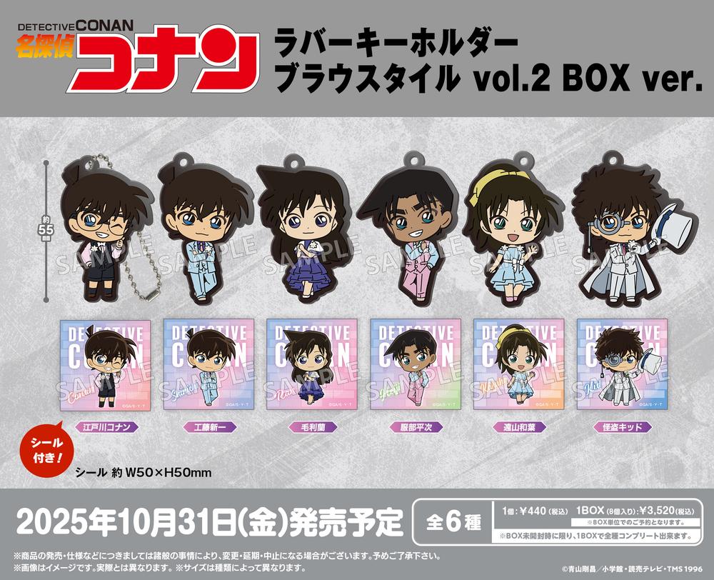 名探偵コナン ラバーキーホルダー ブラウスタイル vol.2 BOX ver. 【BOX】 Image 2 | AniSmile