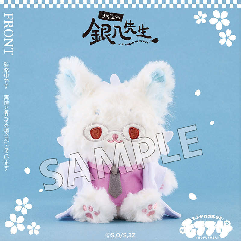 3年Z組銀八先生 モフフサぬいぐるみ 坂田銀八 - 公式商品画像 | AniSmile