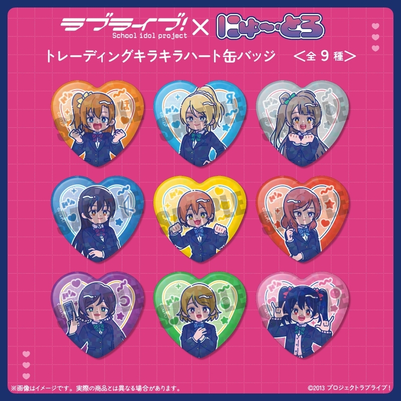 TVアニメ「ラブライブ!」 にゅ〜とろ トレーディングキラキラハート缶バッジ 全9種 単品 - 公式商品画像 | AniSmile