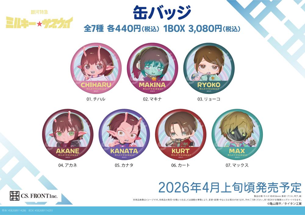 銀河特急 ミルキー☆サブウェイ 缶バッジ 01 全7種 コンプリートBOX - 公式商品画像 | AniSmile