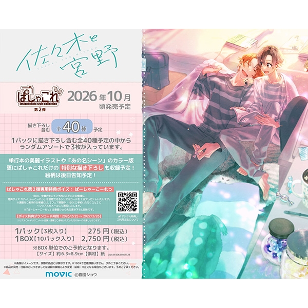 「佐々木と宮野」 ぱしゃこれ/第2弾 - 公式商品画像 | AniSmile