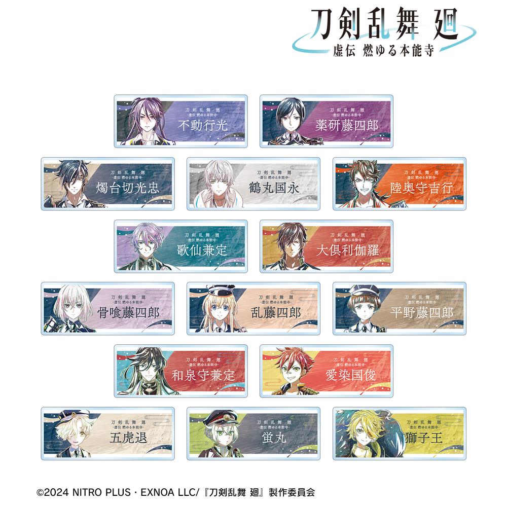 刀剣乱舞 廻 -虚伝 燃ゆる本能寺- Ani-Art 第2弾 トレーディングアクリルネームプレート(単位/BOX) 画像 2 | AniSmile