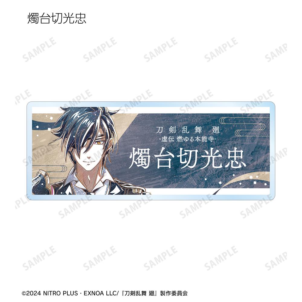 刀剣乱舞 廻 -虚伝 燃ゆる本能寺- Ani-Art 第2弾 トレーディングアクリルネームプレート(単位/BOX) 画像 5 | AniSmile