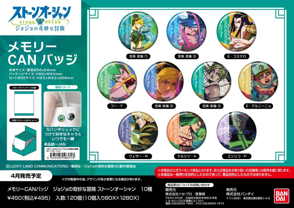 メモリーCANバッジ ジョジョの奇妙な冒険 ストーンオーシャン (単品統一JAN) 画像 2 | AniSmile
