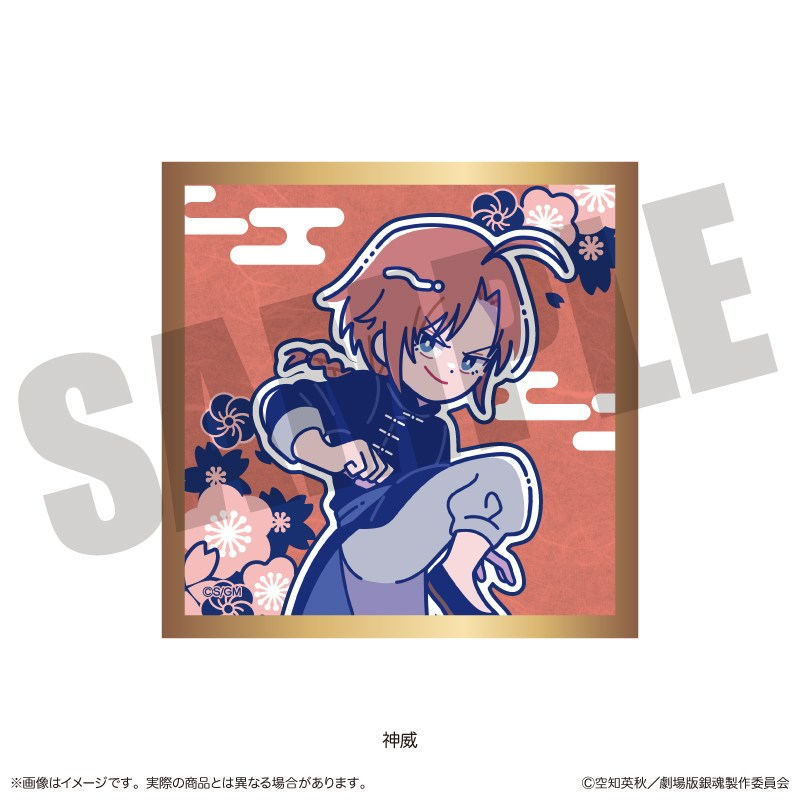 『新劇場版 銀魂 -吉原大炎上-』にゅ〜とろ トレーディングキラキラ豆色紙 単品 画像 5 | AniSmile