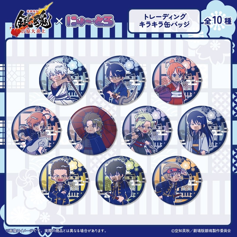 『新劇場版 銀魂 -吉原大炎上-』にゅ〜とろ トレーディング キラキラ缶バッジ 単品 - 公式商品画像 | AniSmile