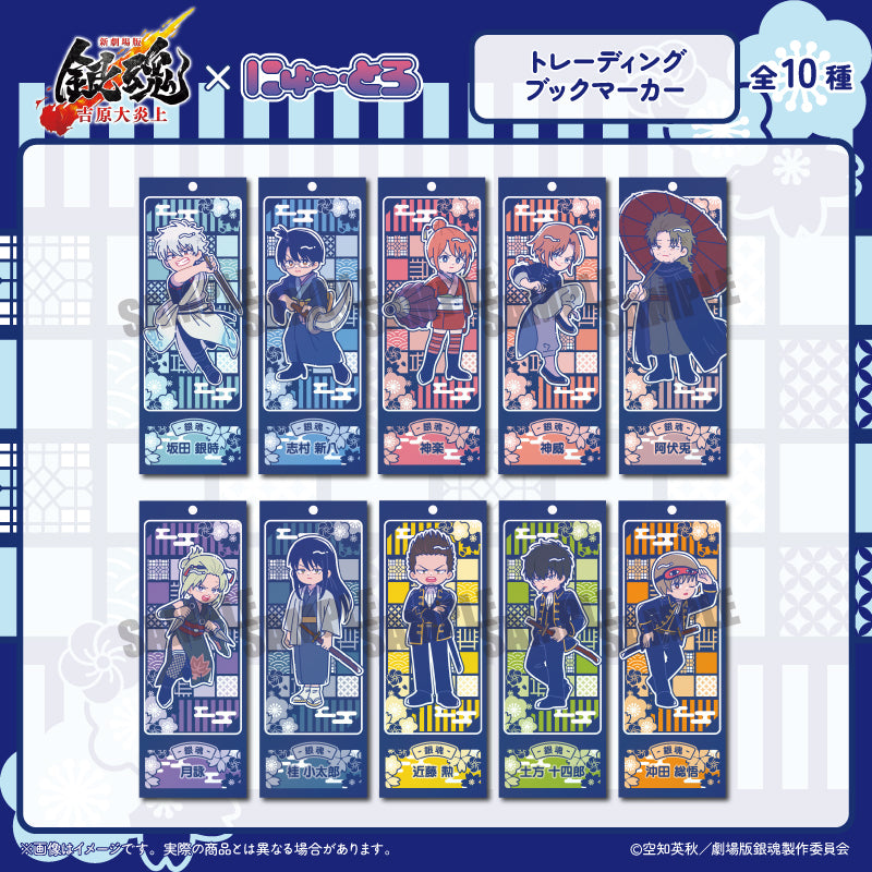 『新劇場版 銀魂 -吉原大炎上-』にゅ〜とろ トレーディング ブックマーカー コンプリート - 公式商品画像 | AniSmile