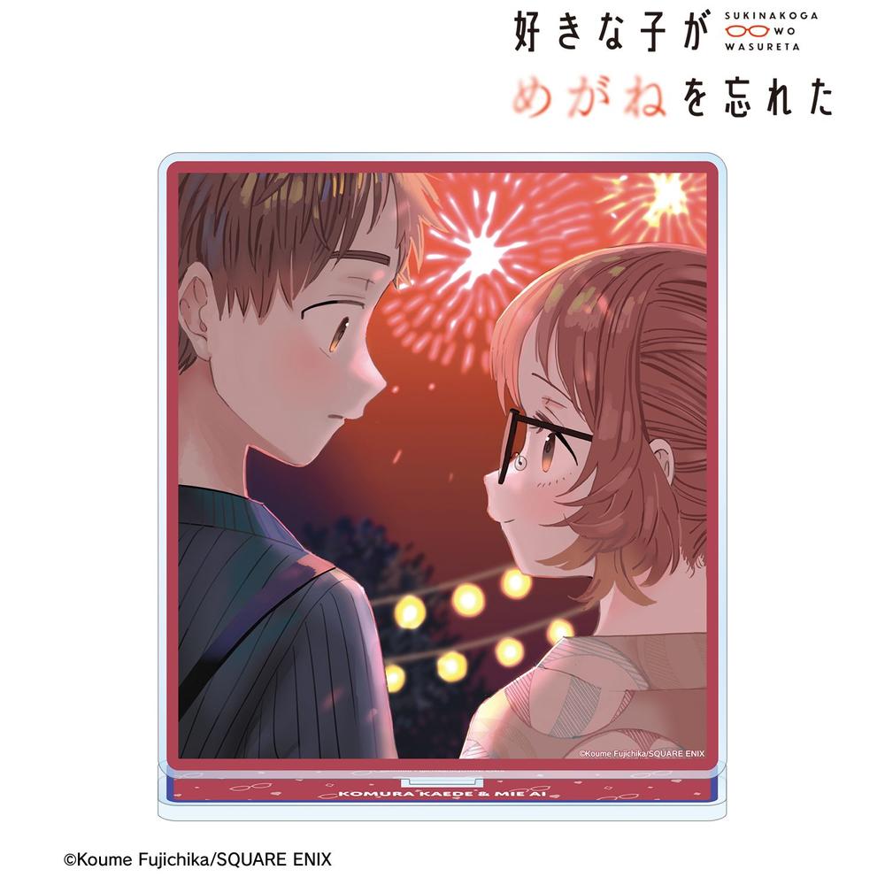 好きな子がめがねを忘れた 8巻表紙イラスト BIGアクリルスタンド 画像 2 | AniSmile