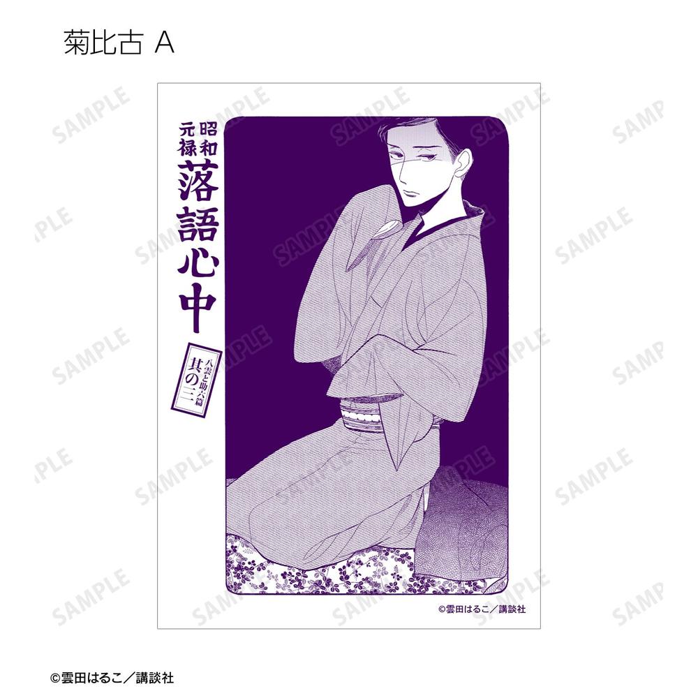 昭和元禄落語心中 八雲&菊比古 ブロマイド5枚セット 画像 3 | AniSmile