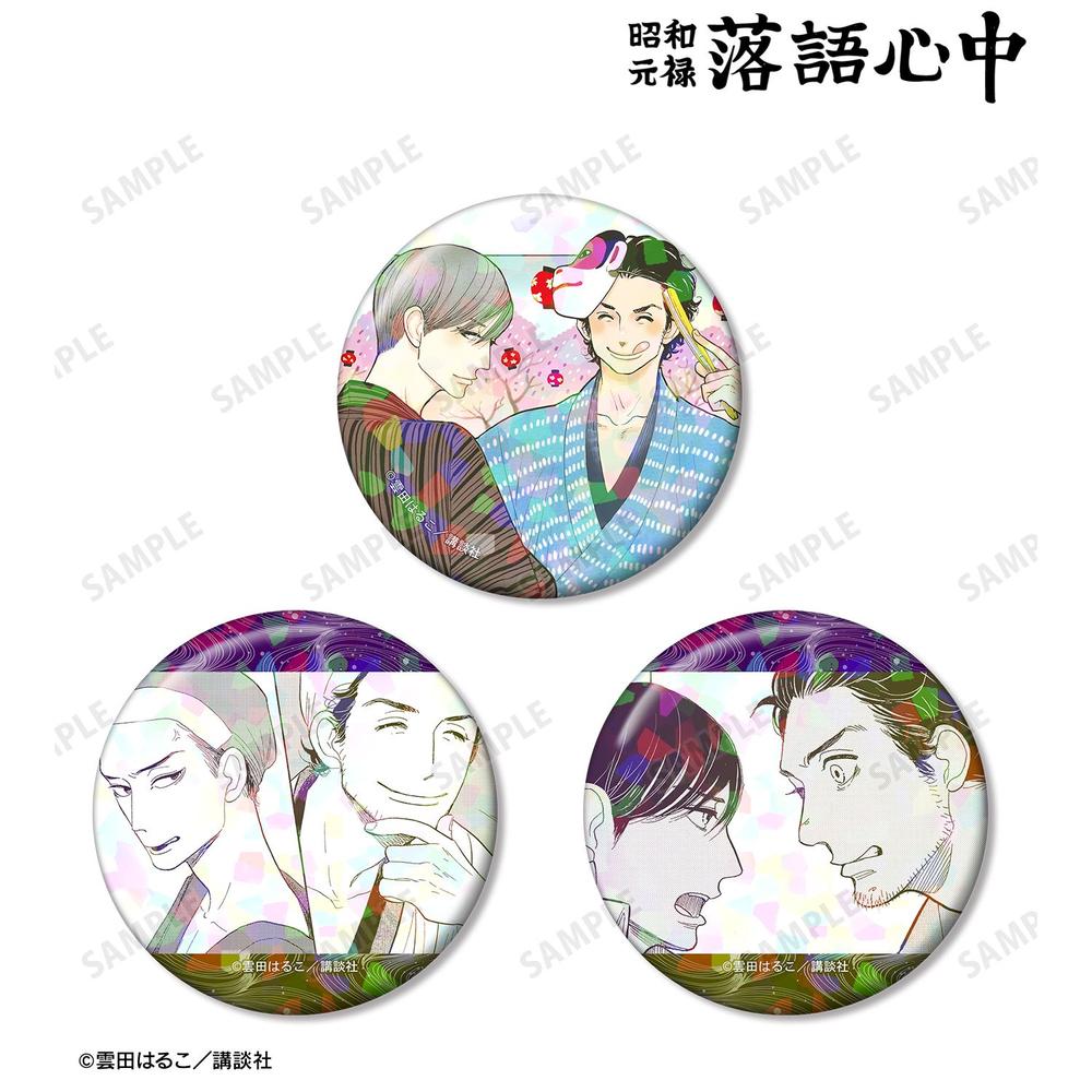 昭和元禄落語心中 菊比古&助六 ホログラム缶バッジ3個セット 画像 2 | AniSmile