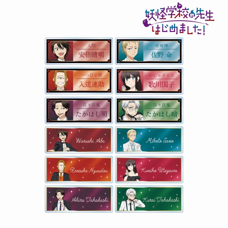 TVアニメ「妖怪学校の先生はじめました!」 描き下ろし パーティー衣装ver. トレーディングアクリルネームプレート(単位/単品) - 公式商品画像 | AniSmile