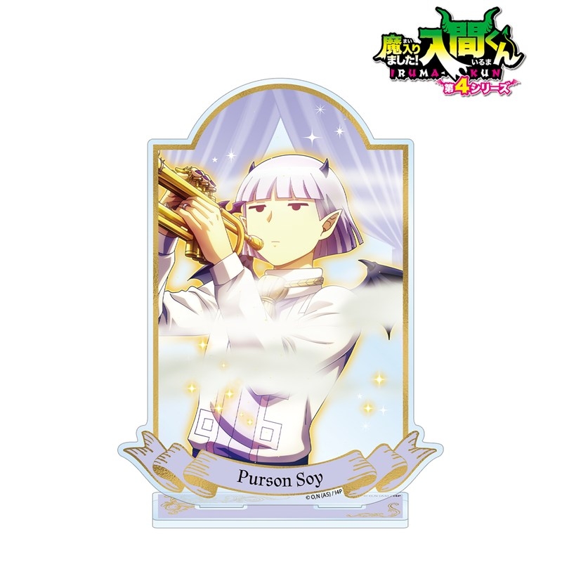 アニメ「魔入りました!入間くん」 プルソン・ソイ BIGアクリルスタンド 画像 2 | AniSmile