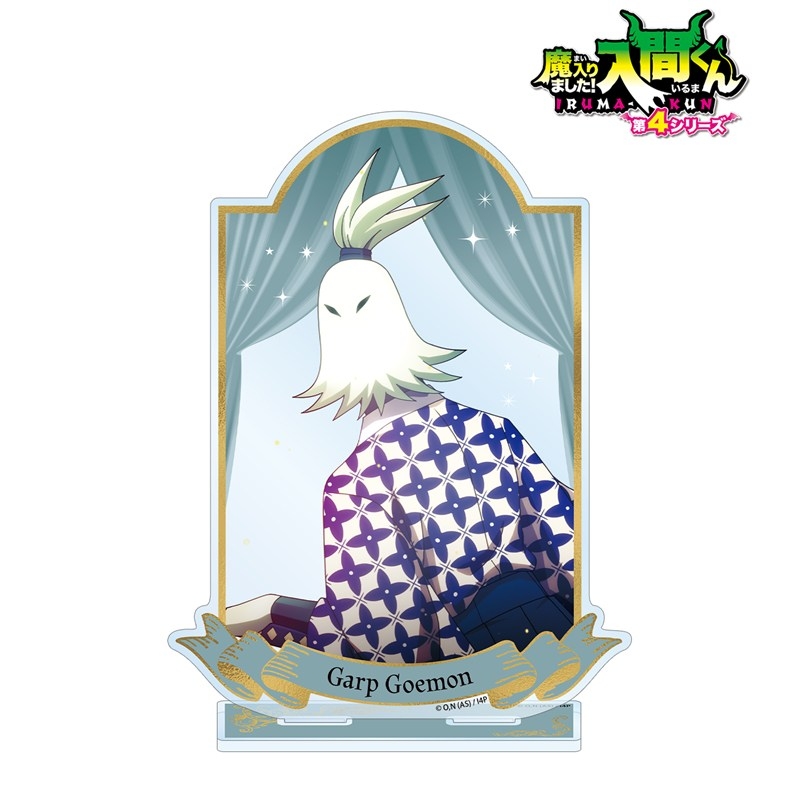 アニメ「魔入りました!入間くん」 ガープ・ゴエモン BIGアクリルスタンド 画像 2 | AniSmile