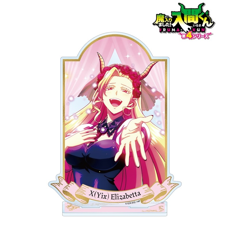 アニメ「魔入りました!入間くん」 イクス・エリザベッタ BIGアクリルスタンド 画像 2 | AniSmile