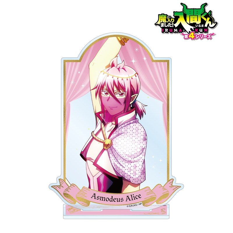 アニメ「魔入りました!入間くん」 アスモデウス・アリス BIGアクリルスタンド 画像 2 | AniSmile