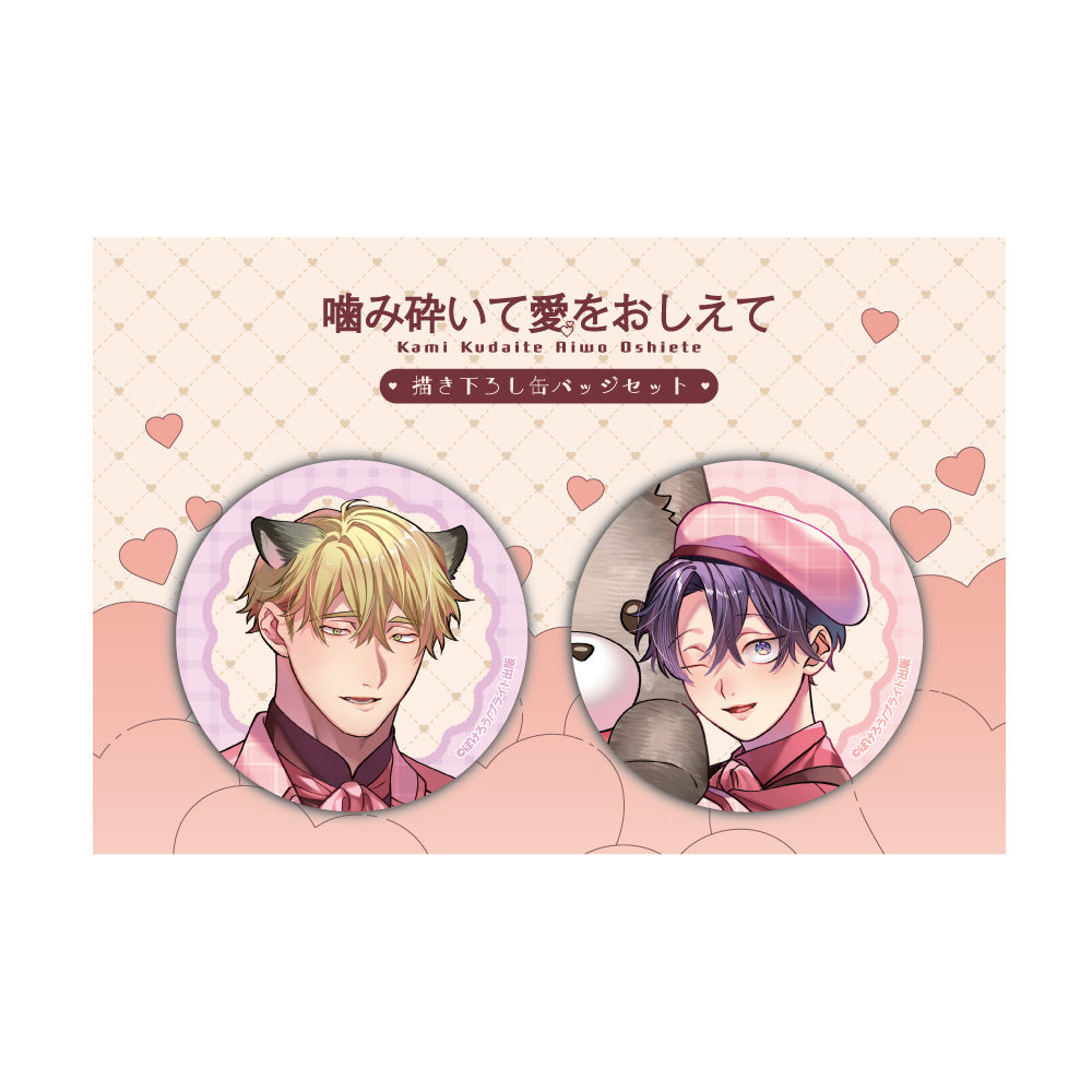 噛み砕いて愛をおしえて 描き下ろし缶バッジセット(ぬいぐるみ) - 公式商品画像 | AniSmile