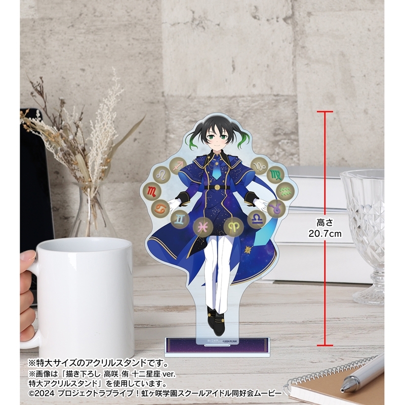 ラブライブ!虹ヶ咲学園スクールアイドル同好会 描き下ろし 桜坂しずく 十二星座ver. 特大アクリルスタンド 画像 4 | AniSmile
