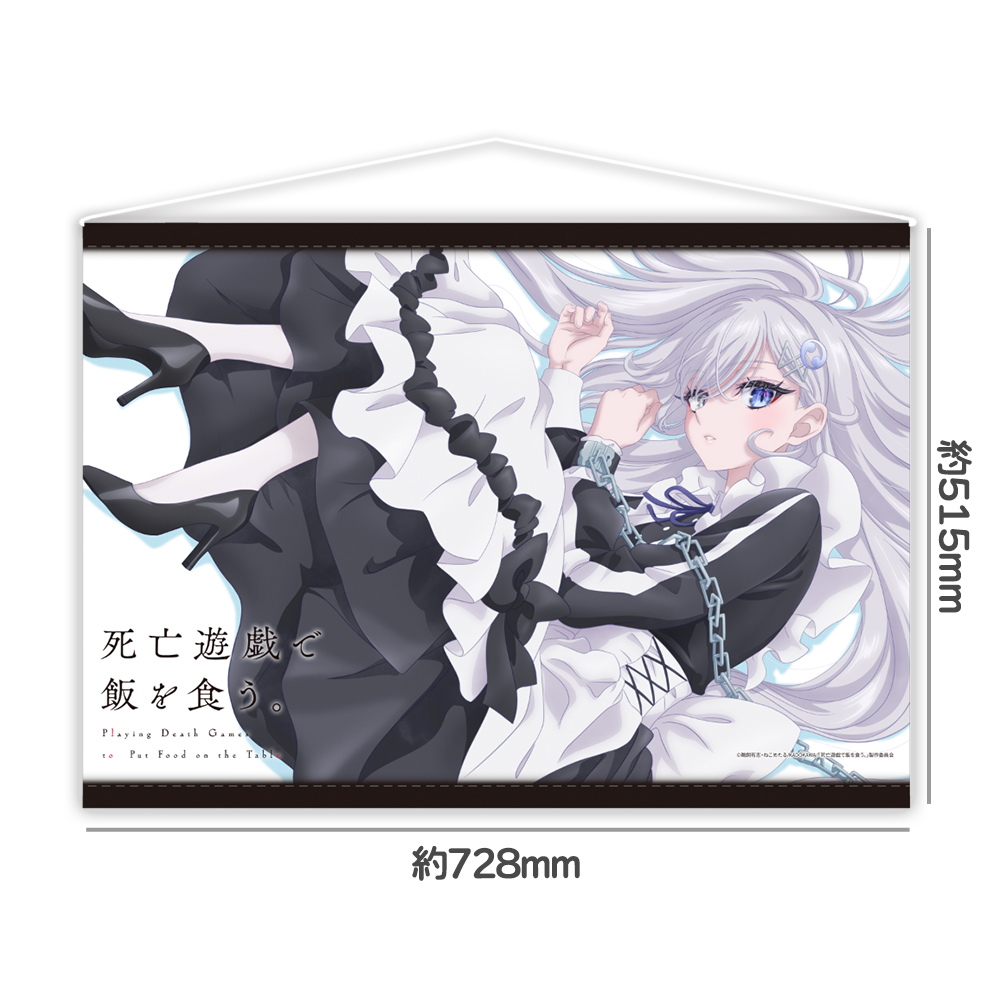 「死亡遊戯で飯を食う。」B2タペストリー 画像 2 | AniSmile