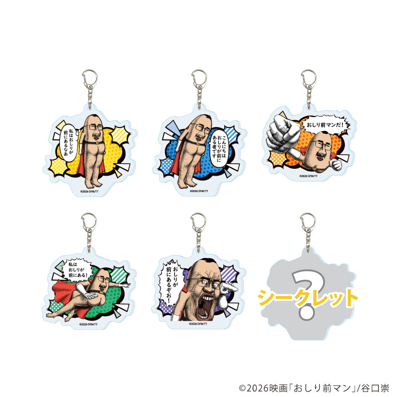 アクリルキーホルダー「おしり前マン~復活のおしり前帝国~」01/ブラインド(全6種)(公式イラスト) - 公式商品画像 | AniSmile
