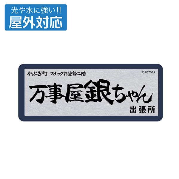 銀魂. 万事屋銀ちゃん 屋外対応ステッカー - 公式商品画像 | AniSmile