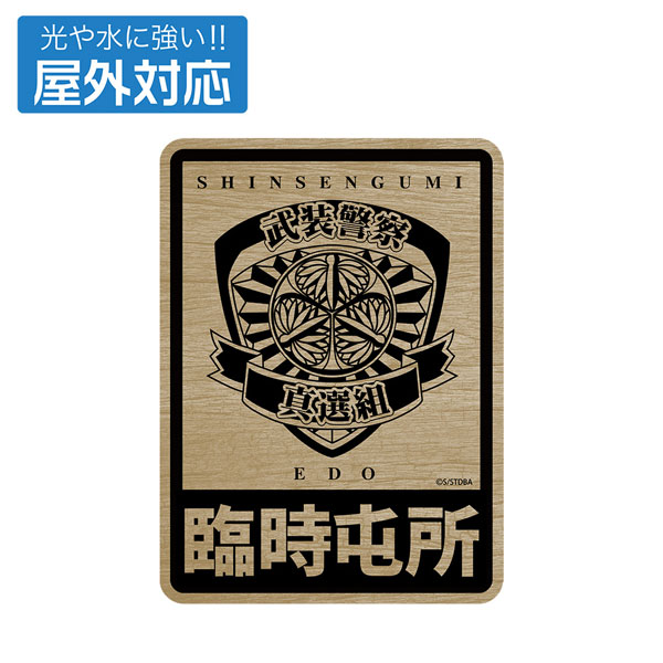 銀魂. 武装警察真選組 屋外対応ステッカー - 公式商品画像 | AniSmile