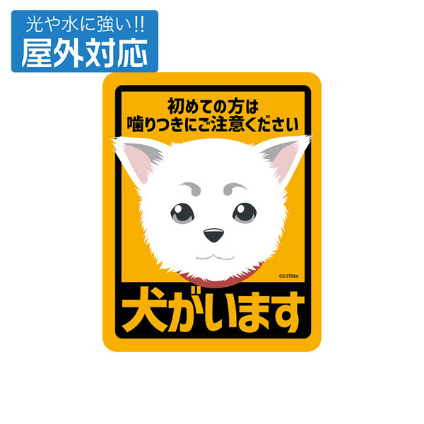 銀魂. 定春 屋外対応ステッカー - 公式商品画像 | AniSmile