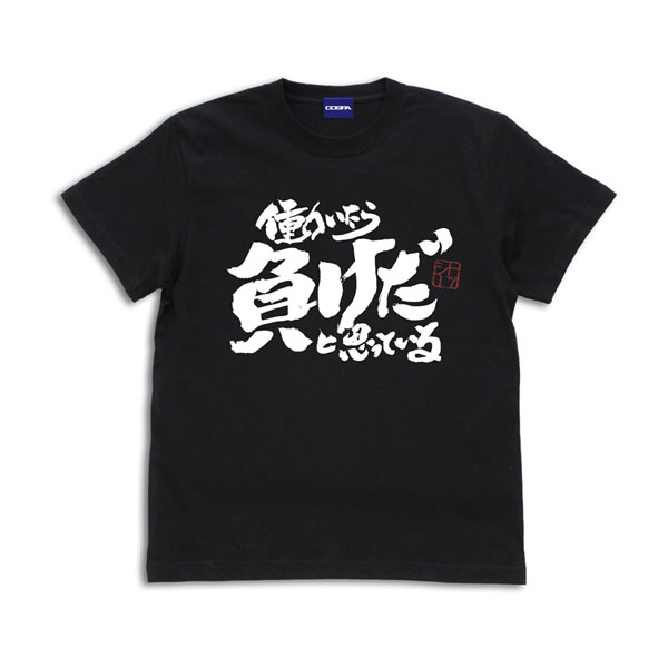 銀魂. トッシーの「働いたら負けだと思っている。」 Tシャツ/BLACK-L - 公式商品画像 | AniSmile