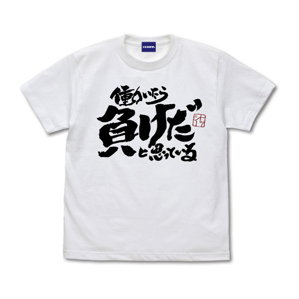 銀魂. トッシーの「働いたら負けだと思っている。」 Tシャツ/WHITE-S - 公式商品画像 | AniSmile