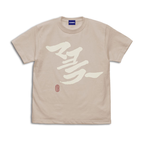 銀魂. 「マヨラー」土方 Tシャツ/SAND BEIGE-M - 公式商品画像 | AniSmile
