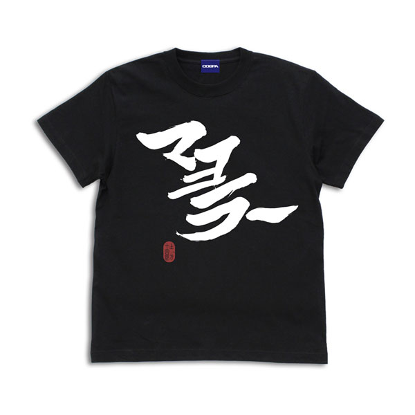 銀魂. 「マヨラー」土方 Tシャツ/BLACK-XL - 公式商品画像 | AniSmile