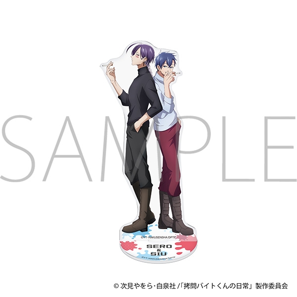 拷問バイトくんの日常 アクリルスタンド/セロ&シウ - 公式商品画像 | AniSmile