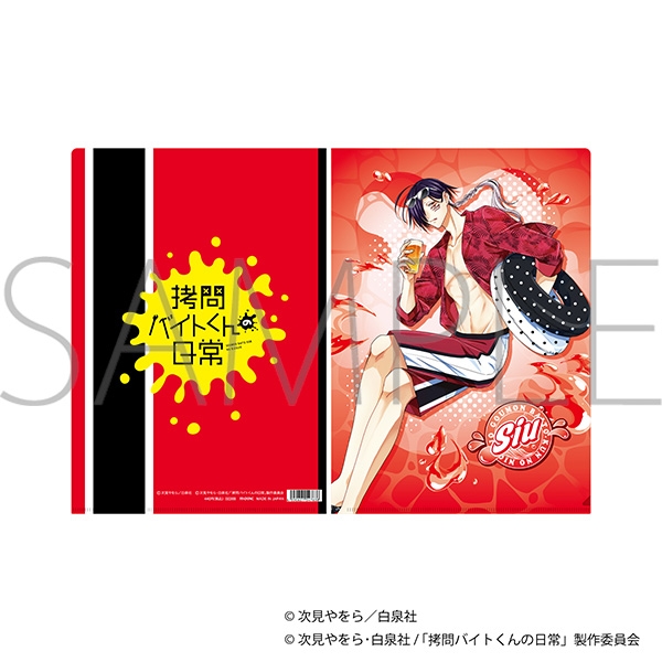 拷問バイトくんの日常 クリアファイル/シウ - 公式商品画像 | AniSmile