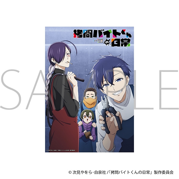 拷問バイトくんの日常 A3クリアポスター - 公式商品画像 | AniSmile