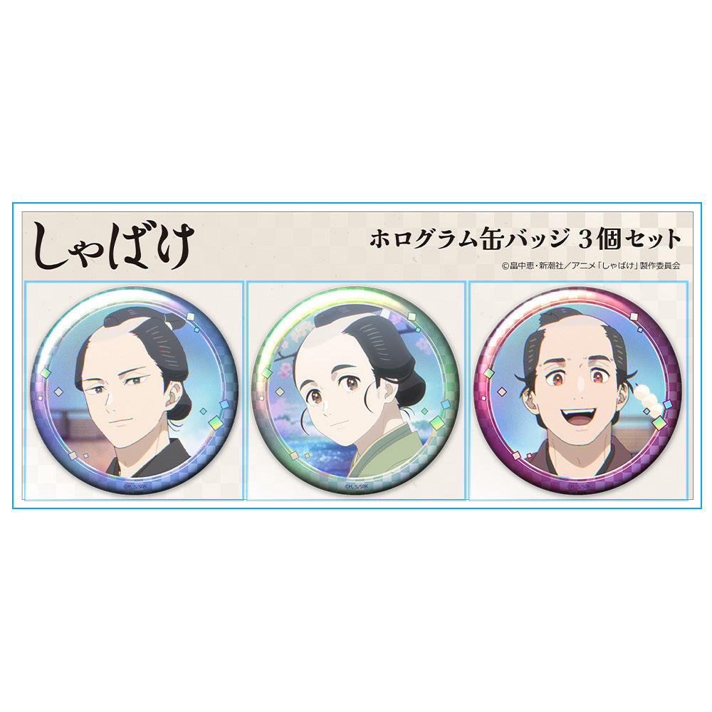 しゃばけ ホログラム缶バッジ3個セット 一太郎&仁吉&佐助 画像 3 | AniSmile