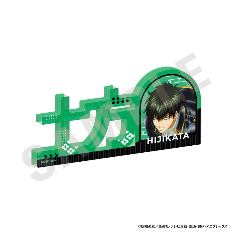 銀魂 お名前アクリルブロック(土方 十四郎) - 公式商品画像 | AniSmile