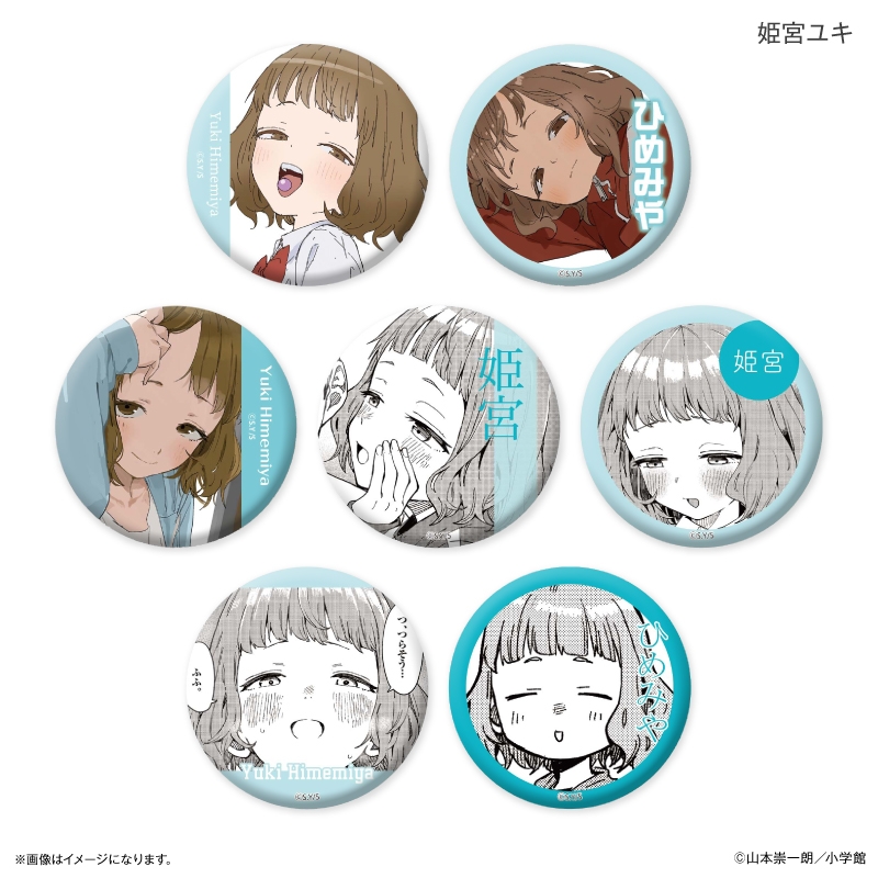 マネマネにちにち だけ缶 姫宮ユキだけトレーディング缶バッジ 【全7種】(単品) - 公式商品画像 | AniSmile