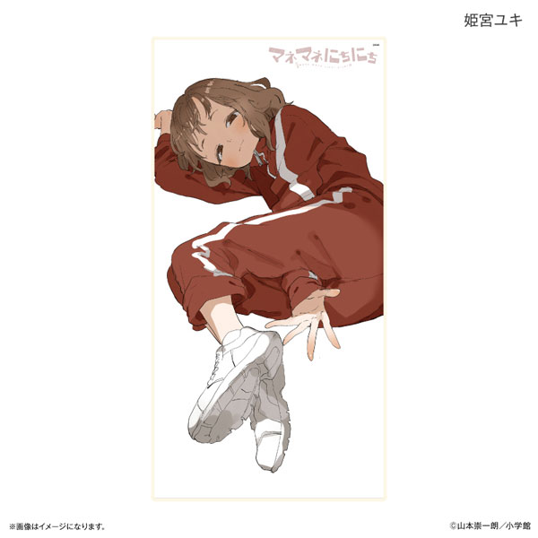 マネマネにちにち BIGタオル 姫宮ユキ - 公式商品画像 | AniSmile