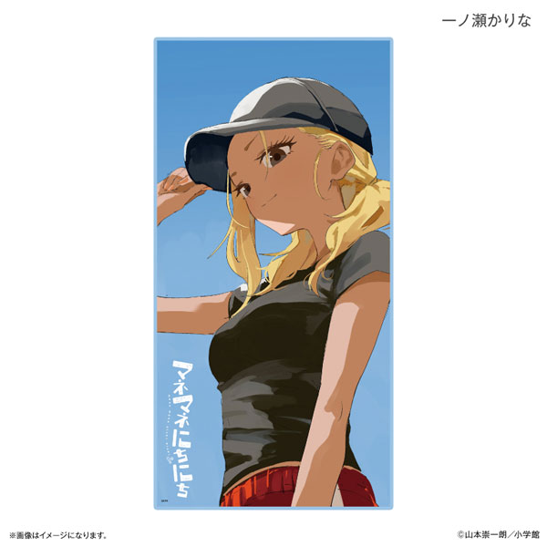 マネマネにちにち BIGタオル 一ノ瀬かりな - 公式商品画像 | AniSmile