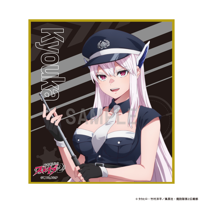 魔都精兵のスレイブ2 ミニ色紙 羽前 京香 警官ver - 公式商品画像 | AniSmile