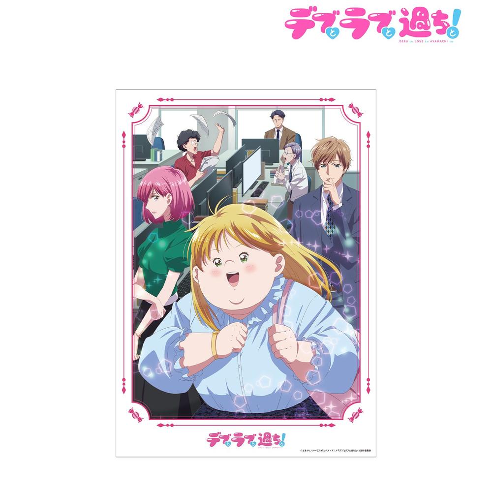 TVアニメ『デブとラブと過ちと!』 メインビジュアル A3マット加工ポスター 画像 2 | AniSmile