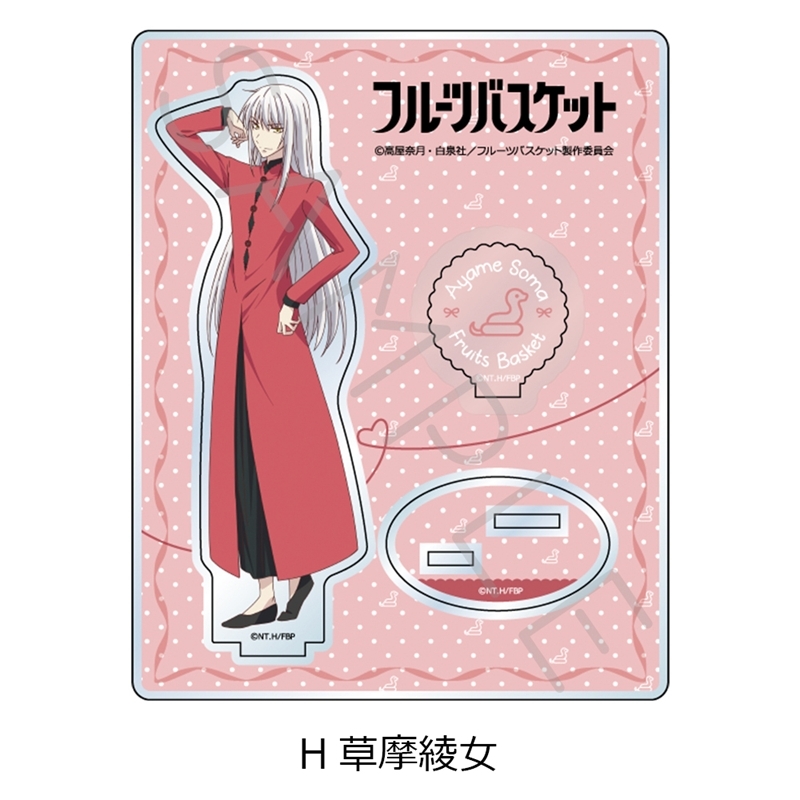 TVアニメ『フルーツバスケット』 アクリルスタンド H(草摩綾女) - 公式商品画像 | AniSmile