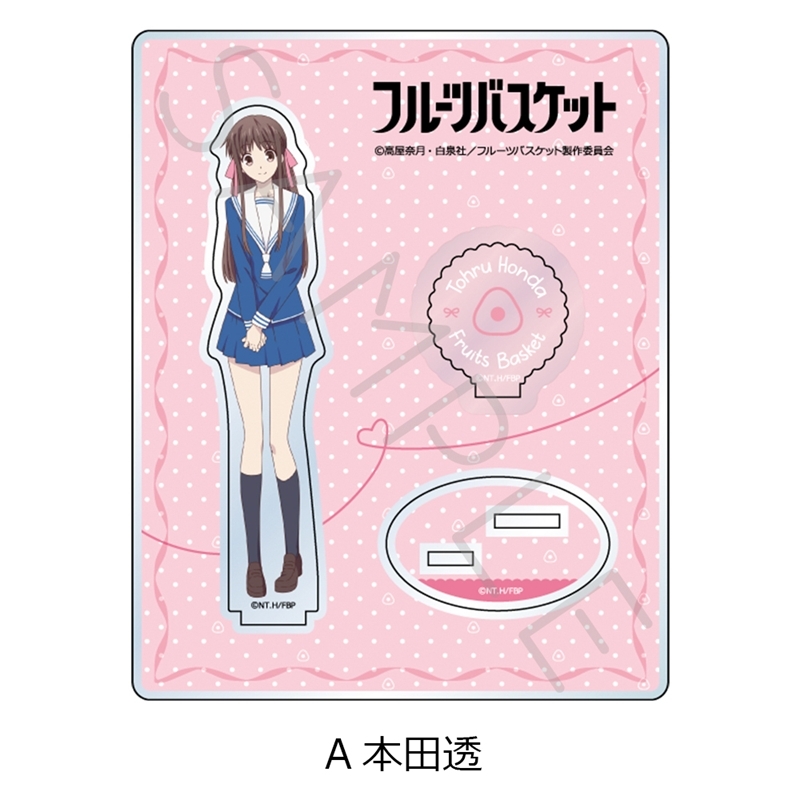 TVアニメ『フルーツバスケット』 アクリルスタンド A(本田透) - 公式商品画像 | AniSmile