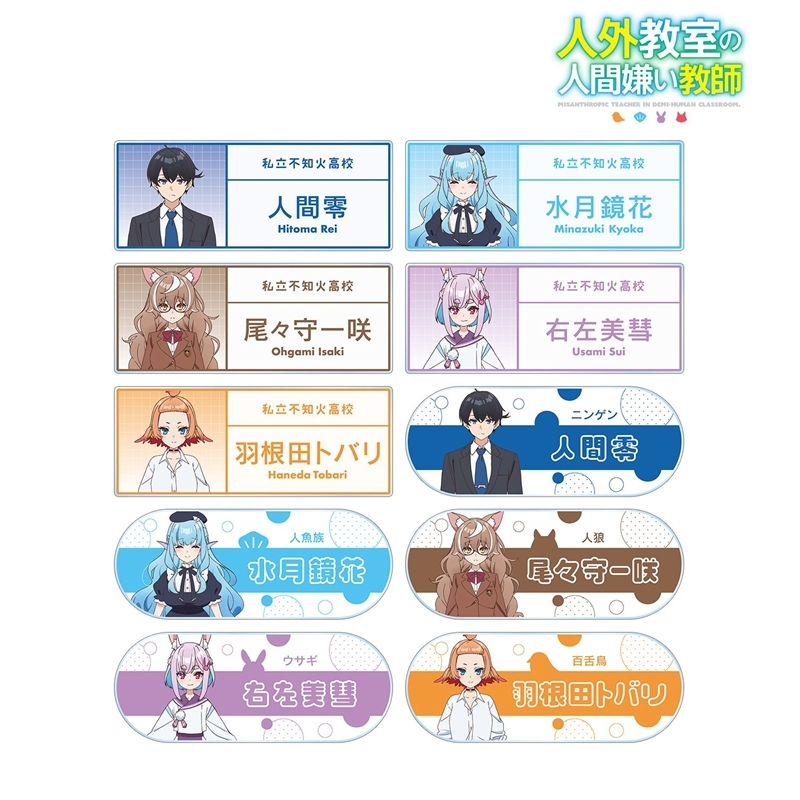 TVアニメ『人外教室の人間嫌い教師』 トレーディングアクリルネームプレート(単位/単品) - 公式商品画像 | AniSmile