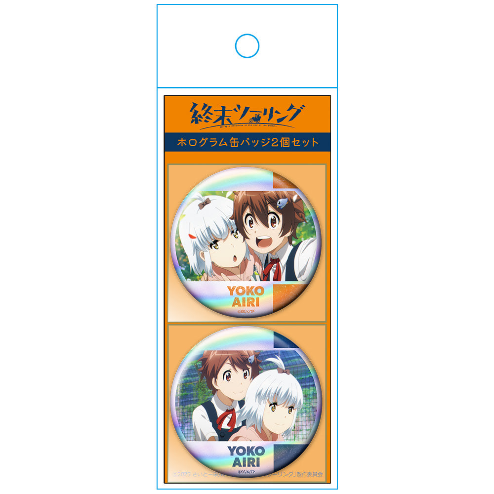 終末ツーリング ホログラム缶バッジ2個セット ヨーコ&アイリ 画像 3 | AniSmile