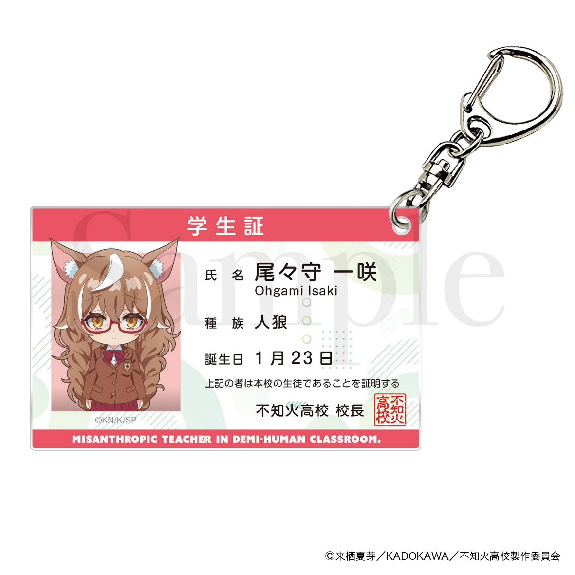 人外教室の人間嫌い教師 学生証風アクリルキーホルダー 尾々守一咲 - 公式商品画像 | AniSmile