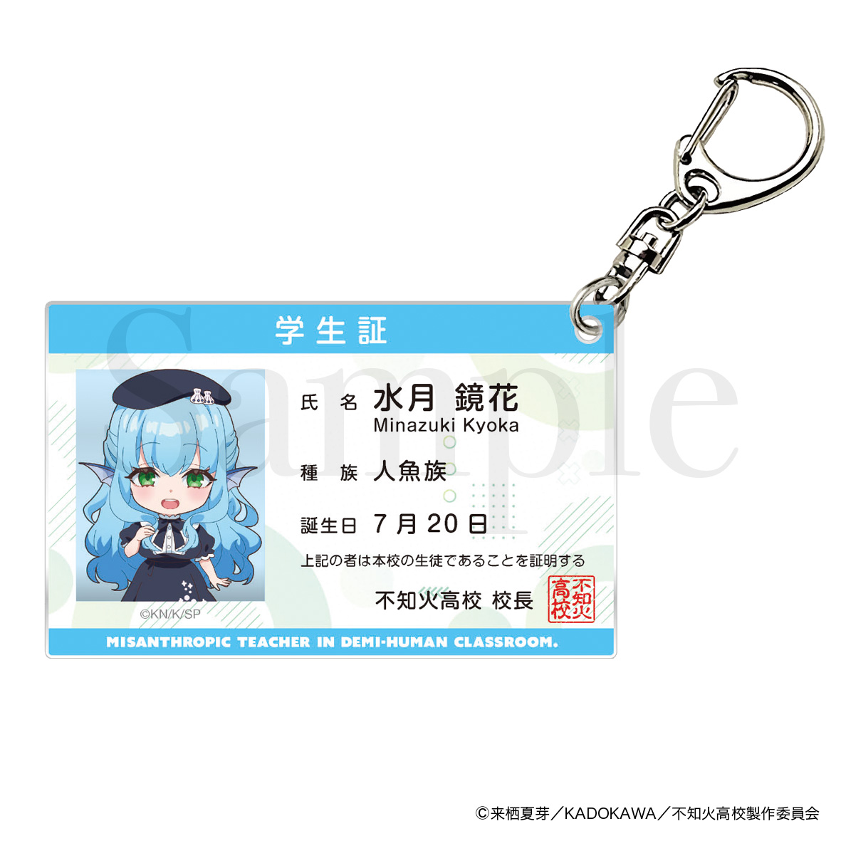 人外教室の人間嫌い教師 学生証風アクリルキーホルダー 水月鏡花 - 公式商品画像 | AniSmile