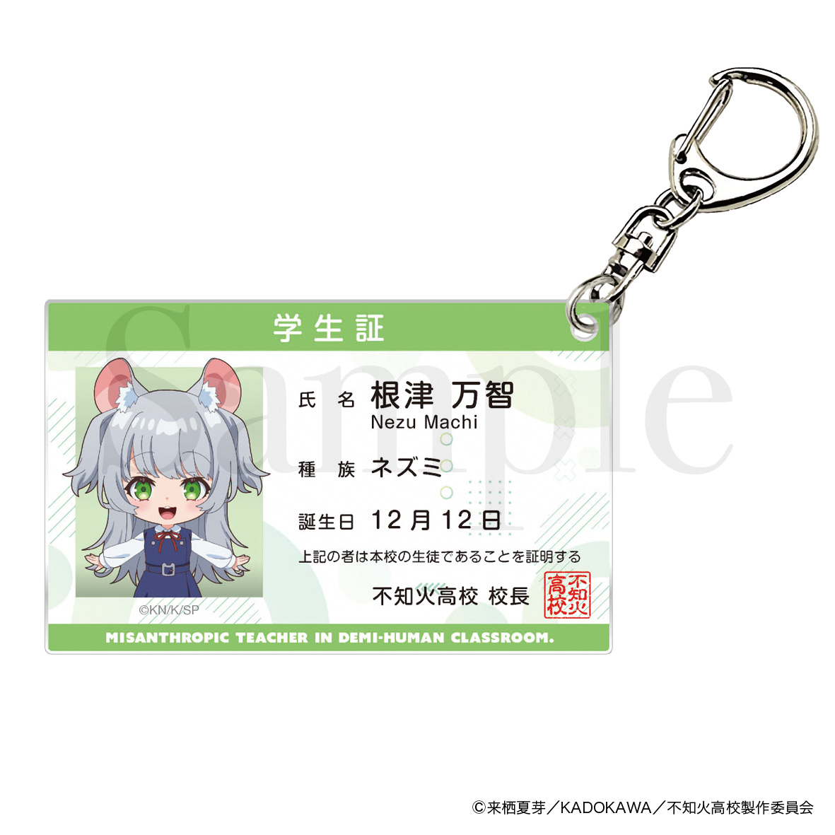 人外教室の人間嫌い教師 学生証風アクリルキーホルダー 根津万智 - 公式商品画像 | AniSmile